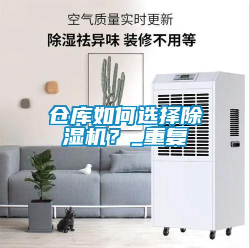倉庫如何選擇除濕機？_重復