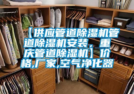 【供應(yīng)管道除濕機(jī)管道除濕機(jī)安裝，重慶管道除濕機(jī)】價(jià)格,廠家,空氣凈化器