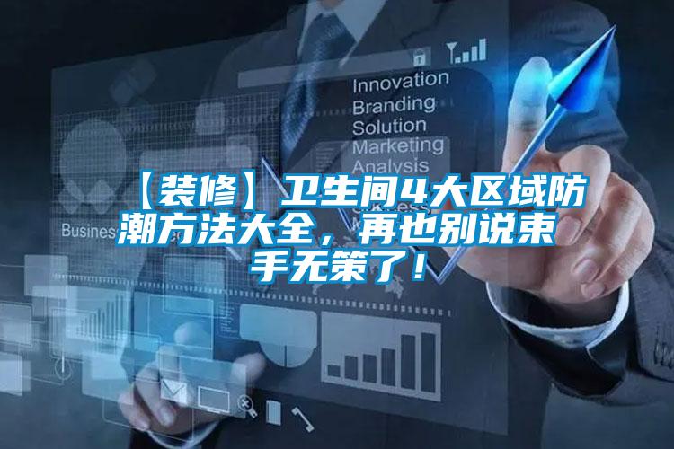【裝修】衛(wèi)生間4大區(qū)域防潮方法大全，再也別說(shuō)束手無(wú)策了！