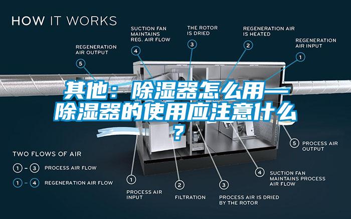 其他：除濕器怎么用—除濕器的使用應(yīng)注意什么？
