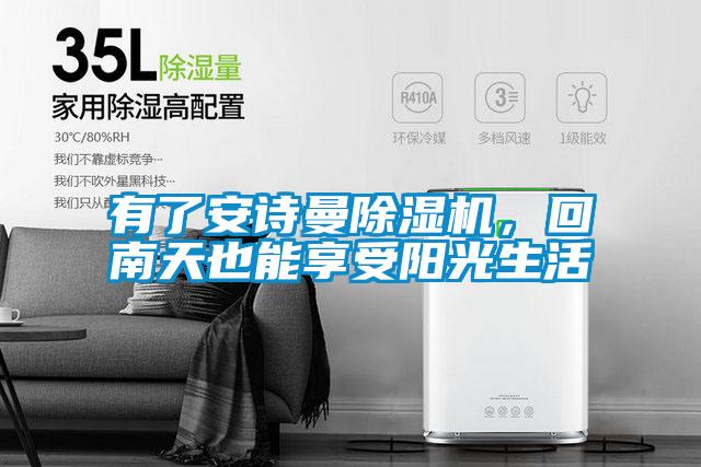 有了安詩曼除濕機，回南天也能享受陽光生活