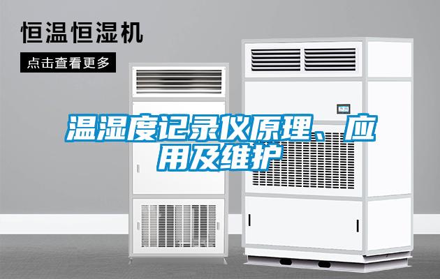 溫濕度記錄儀原理、應(yīng)用及維護(hù)