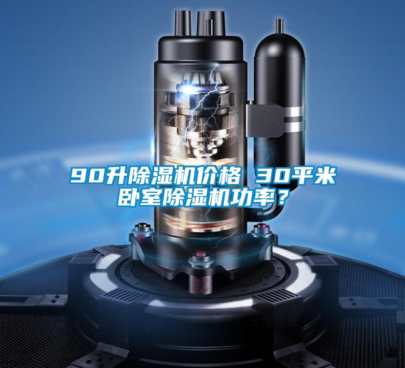 90升除濕機(jī)價(jià)格 30平米臥室除濕機(jī)功率？