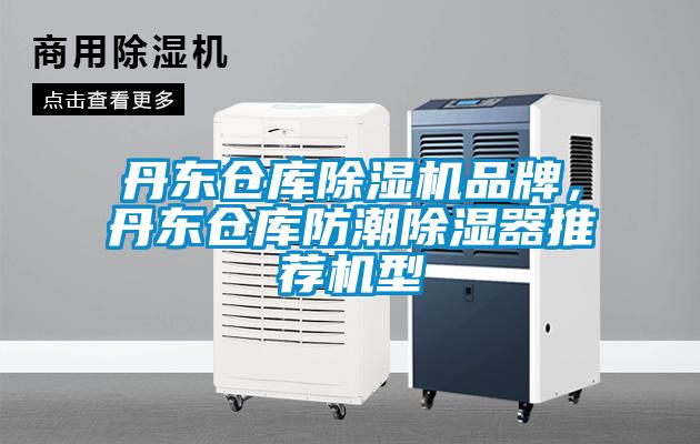 丹東倉庫除濕機(jī)品牌，丹東倉庫防潮除濕器推薦機(jī)型