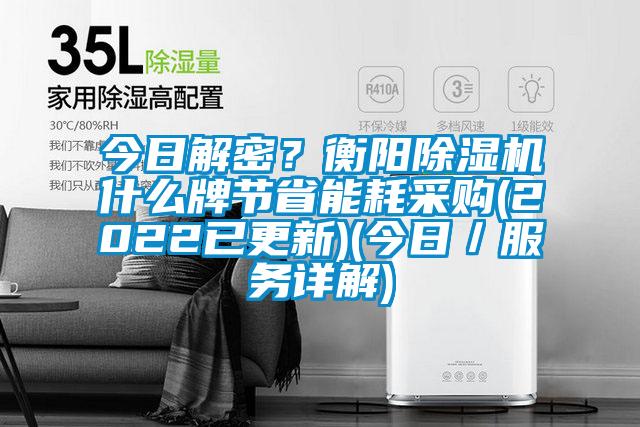 今日解密？衡陽除濕機(jī)什么牌節(jié)省能耗采購(2022已更新)(今日／服務(wù)詳解)