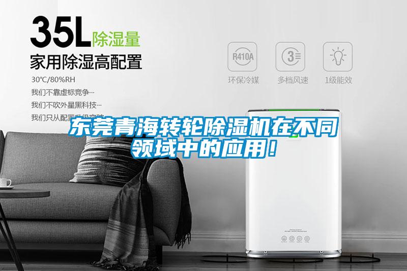東莞青海轉(zhuǎn)輪除濕機在不同領(lǐng)域中的應(yīng)用！