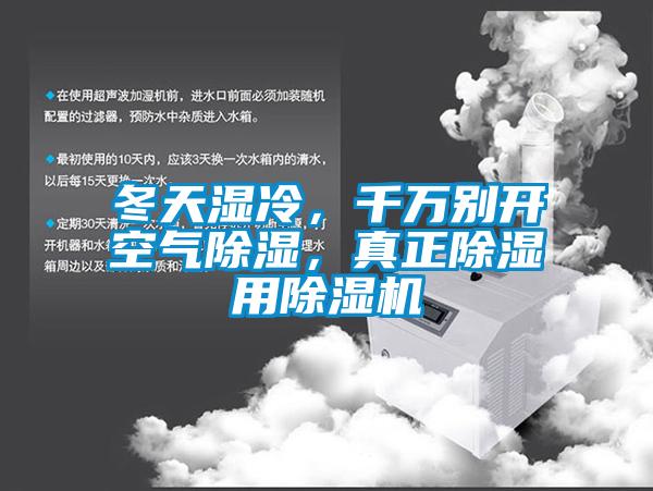 冬天濕冷，千萬別開空氣除濕，真正除濕用除濕機(jī)