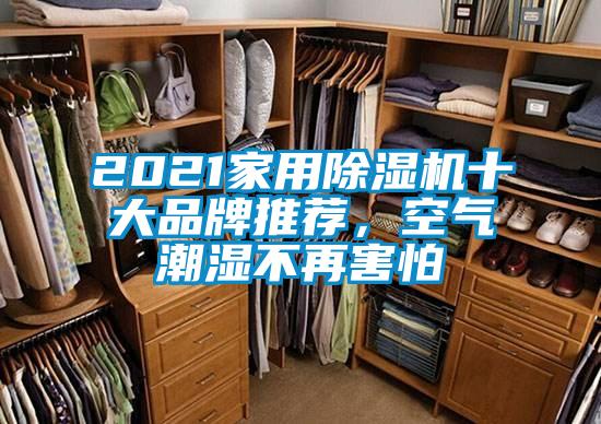 2021家用除濕機十大品牌推薦，空氣潮濕不再害怕