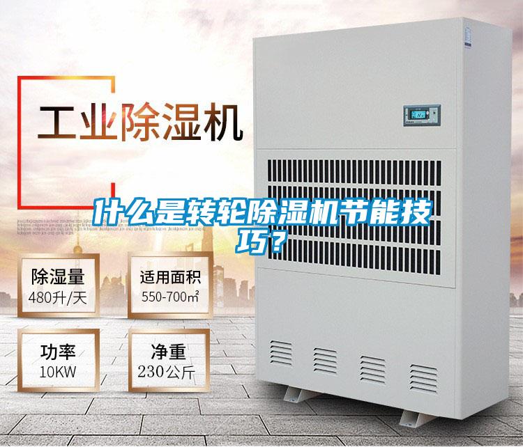 什么是轉(zhuǎn)輪除濕機(jī)節(jié)能技巧？