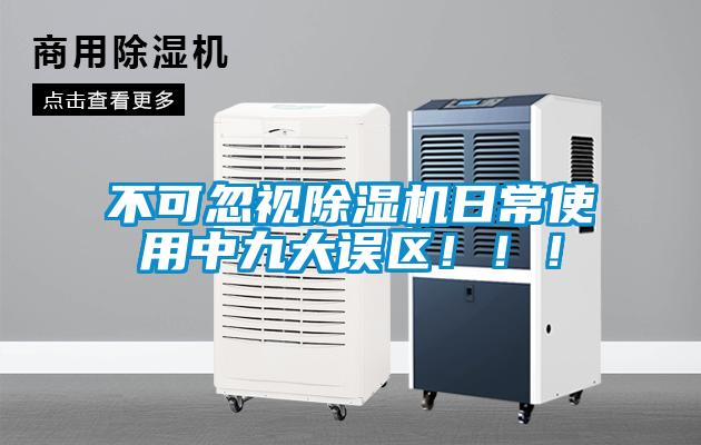 不可忽視除濕機(jī)日常使用中九大誤區(qū)！?。?></div>
								<div   id=
