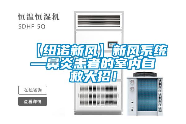 【紐諾新風(fēng)】新風(fēng)系統(tǒng)—鼻炎患者的室內(nèi)自救大招！