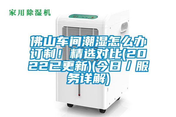 佛山車間潮濕怎么辦訂制！精選對(duì)比(2022已更新)(今日／服務(wù)詳解)