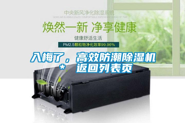 入梅了，高效防潮除濕機＊ 返回列表頁