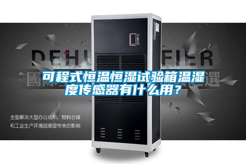 可程式恒溫恒濕試驗箱溫濕度傳感器有什么用？