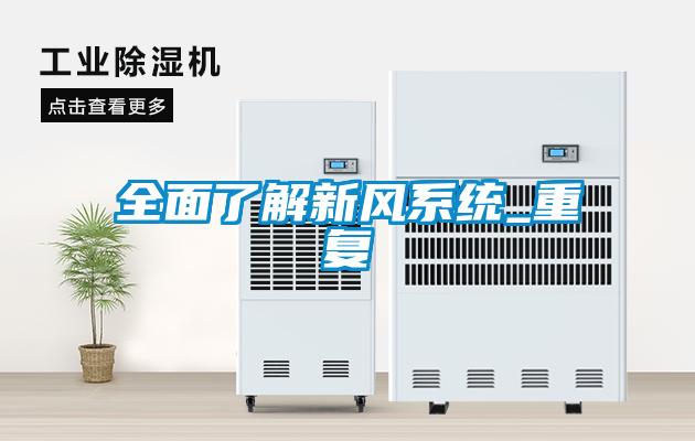 全面了解新風系統(tǒng)_重復(fù)