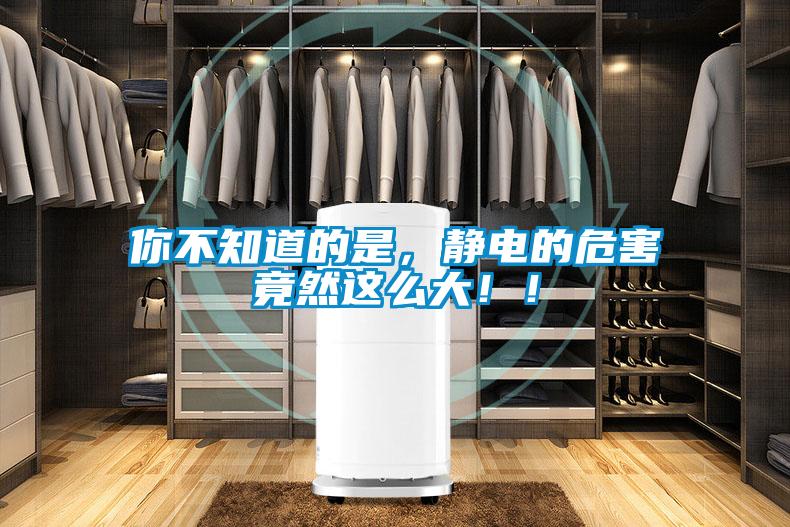 你不知道的是，靜電的危害竟然這么大??！