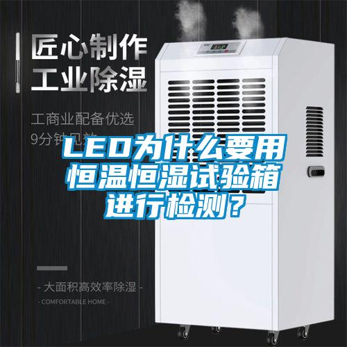 LED為什么要用恒溫恒濕試驗(yàn)箱進(jìn)行檢測(cè)？
