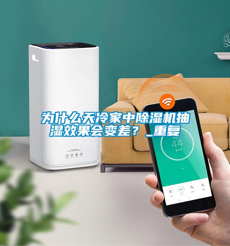 為什么天冷家中除濕機(jī)抽濕效果會(huì)變差？_重復(fù)