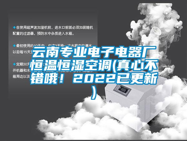 云南專業(yè)電子電器廠恒溫恒濕空調(diào)(真心不錯(cuò)哦！2022已更新)