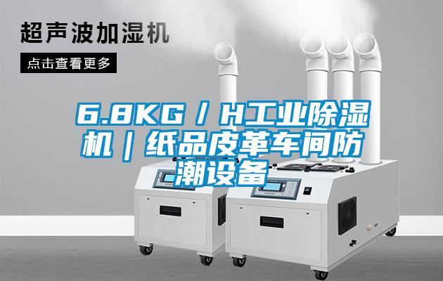 6.8KG／H工業(yè)除濕機｜紙品皮革車間防潮設(shè)備