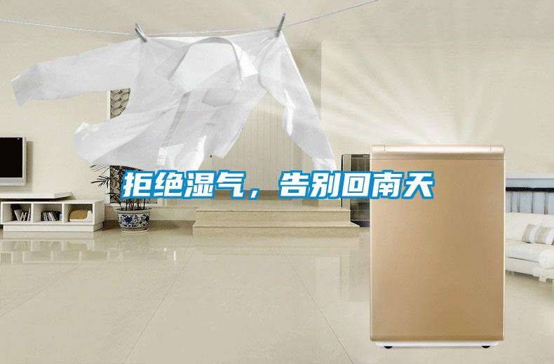 拒絕濕氣，告別回南天