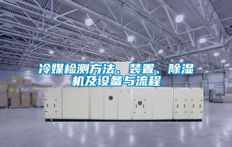 冷媒檢測方法、裝置、除濕機(jī)及設(shè)備與流程