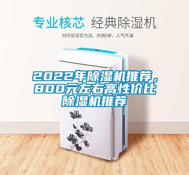 2022年除濕機推薦，800元左右高性價比除濕機推薦