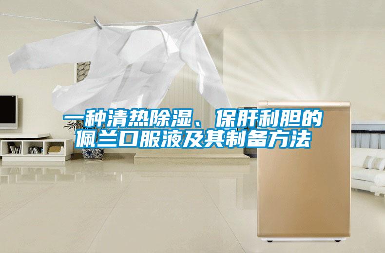 一種清熱除濕、保肝利膽的佩蘭口服液及其制備方法