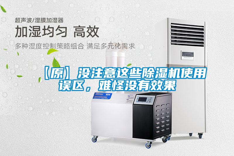 【原】沒(méi)注意這些除濕機(jī)使用誤區(qū)，難怪沒(méi)有效果