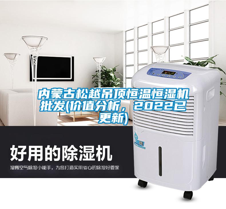 內(nèi)蒙古松越吊頂恒溫恒濕機(jī)批發(fā)(價(jià)值分析，2022已更新)