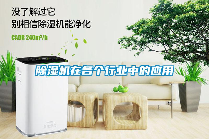 除濕機在各個行業(yè)中的應用