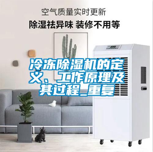 冷凍除濕機的定義、工作原理及其過程_重復(fù)