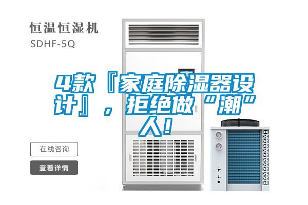4款『家庭除濕器設(shè)計(jì)』，拒絕做“潮”人！