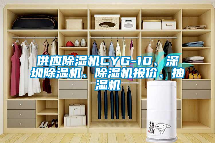 供應除濕機CYG-10、深圳除濕機、除濕機報價、抽濕機