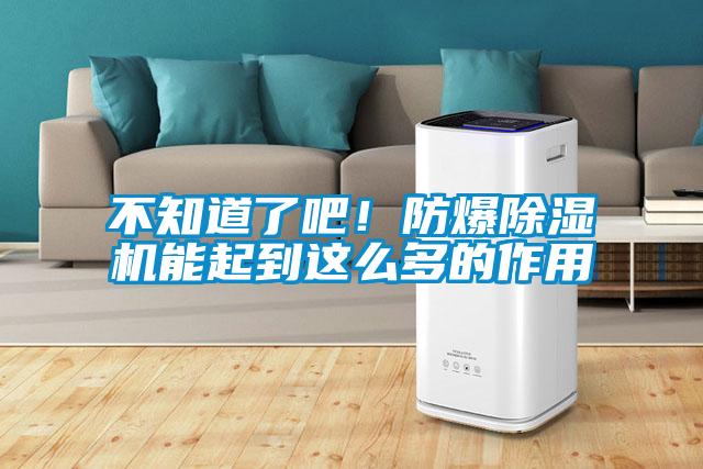 不知道了吧！防爆除濕機(jī)能起到這么多的作用