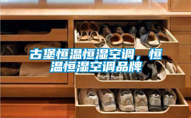 古堡恒溫恒濕空調(diào)，恒溫恒濕空調(diào)品牌