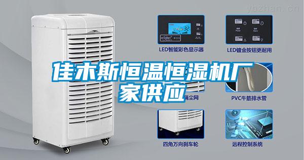 佳木斯恒溫恒濕機(jī)廠(chǎng)家供應(yīng)