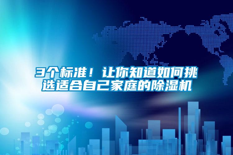 3個標準！讓你知道如何挑選適合自己家庭的除濕機