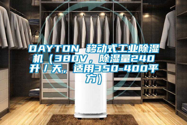 DAYTON 移動式工業(yè)除濕機（380V，除濕量240升／天，適用350-400平方）