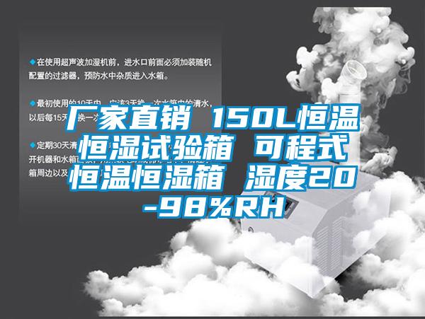 廠家直銷(xiāo) 150L恒溫恒濕試驗(yàn)箱 可程式恒溫恒濕箱 濕度20-98%RH