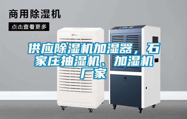 供應(yīng)除濕機加濕器，石家莊抽濕機、加濕機廠家