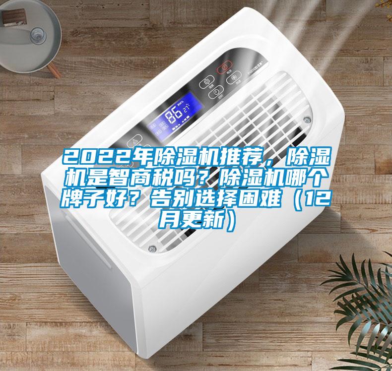2022年除濕機(jī)推薦，除濕機(jī)是智商稅嗎？除濕機(jī)哪個(gè)牌子好？告別選擇困難（12月更新）