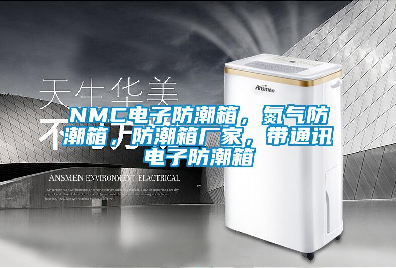 NMC電子防潮箱，氮氣防潮箱，防潮箱廠家，帶通訊電子防潮箱