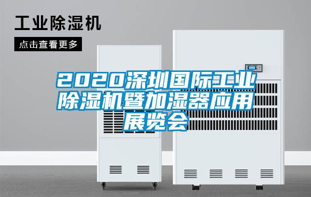 2020深圳國際工業(yè)除濕機(jī)暨加濕器應(yīng)用展覽會(huì)