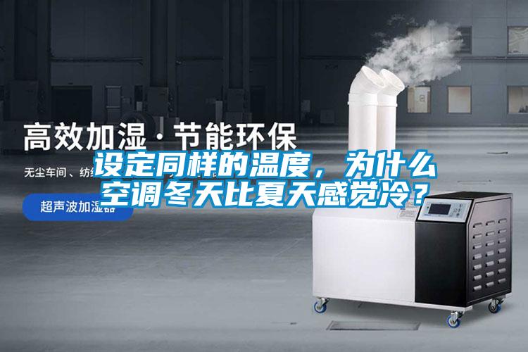設(shè)定同樣的溫度，為什么空調(diào)冬天比夏天感覺(jué)冷？