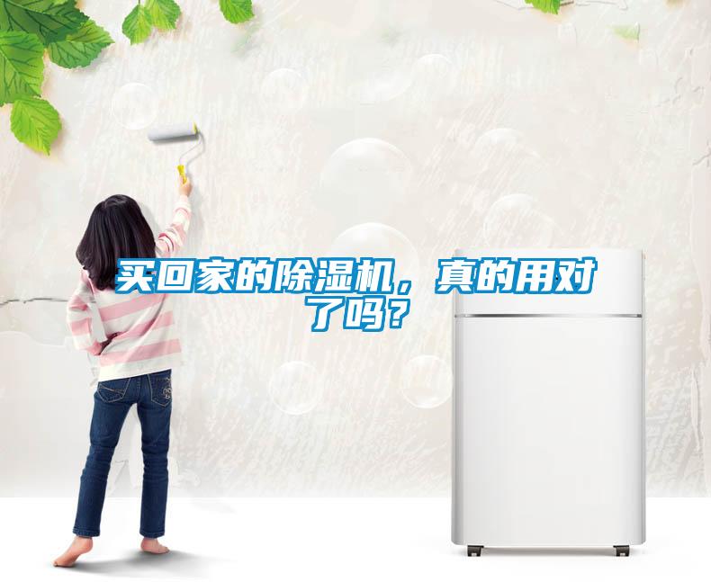 買(mǎi)回家的除濕機(jī)，真的用對(duì)了嗎？