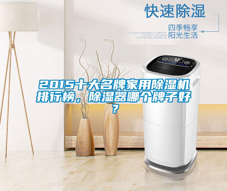 2015十大名牌家用除濕機(jī)排行榜，除濕器哪個(gè)牌子好？