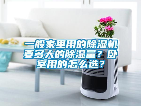 一般家里用的除濕機要多大的除濕量？臥室用的怎么選？