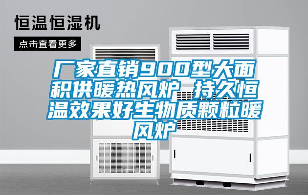 廠家直銷(xiāo)900型大面積供暖熱風(fēng)爐 持久恒溫效果好生物質(zhì)顆粒暖風(fēng)爐
