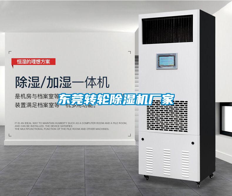 東莞轉輪除濕機廠家